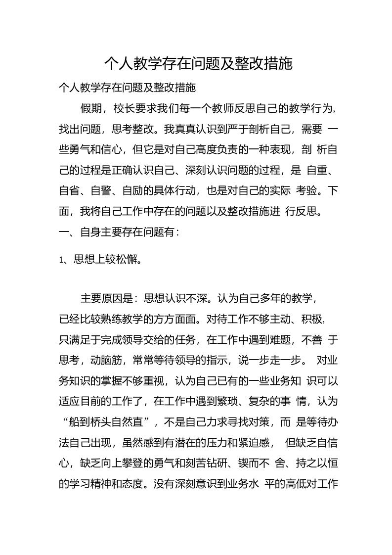 个人教学存在问题及整改措施