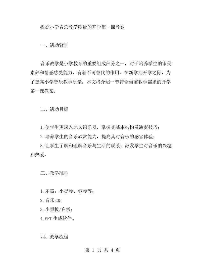 提高小学音乐教学质量的开学第一课教案