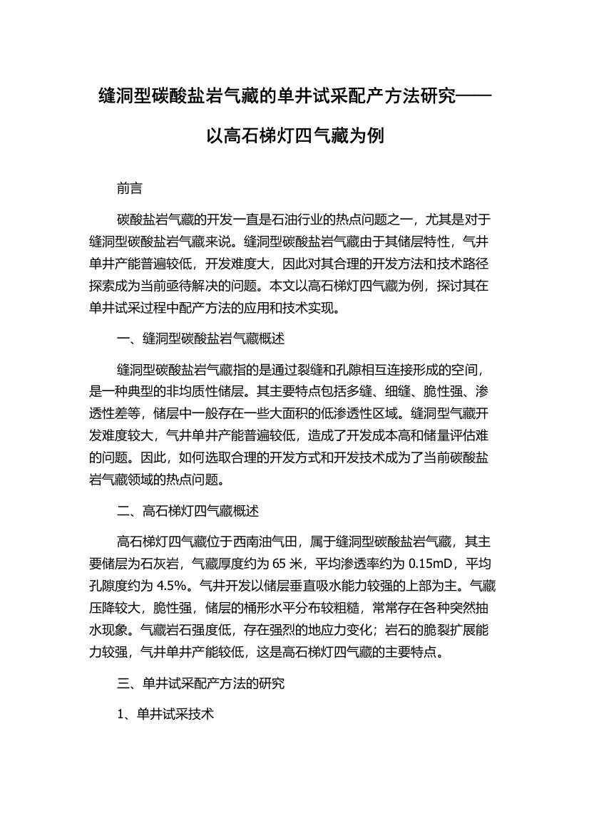 缝洞型碳酸盐岩气藏的单井试采配产方法研究——以高石梯灯四气藏为例