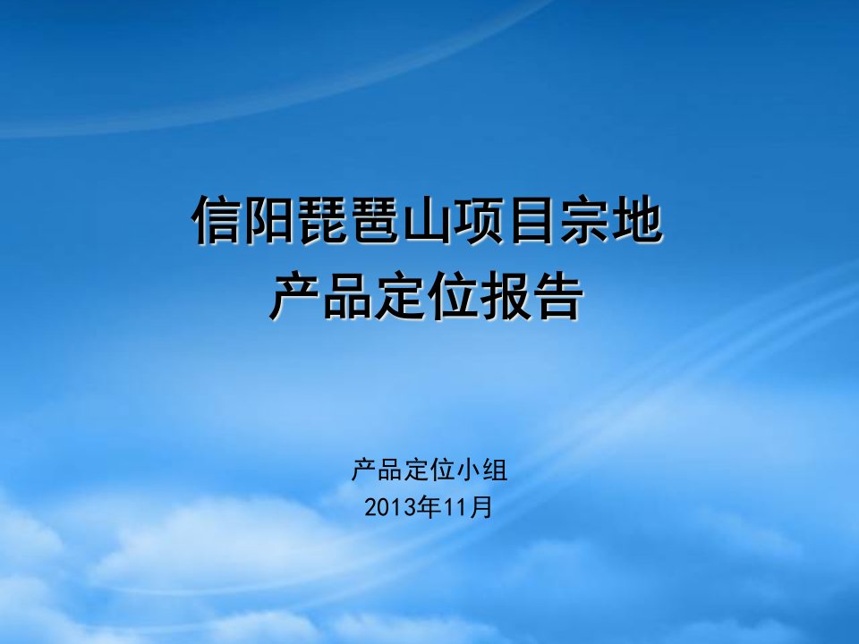 信阳琵琶山项目产品定位报告