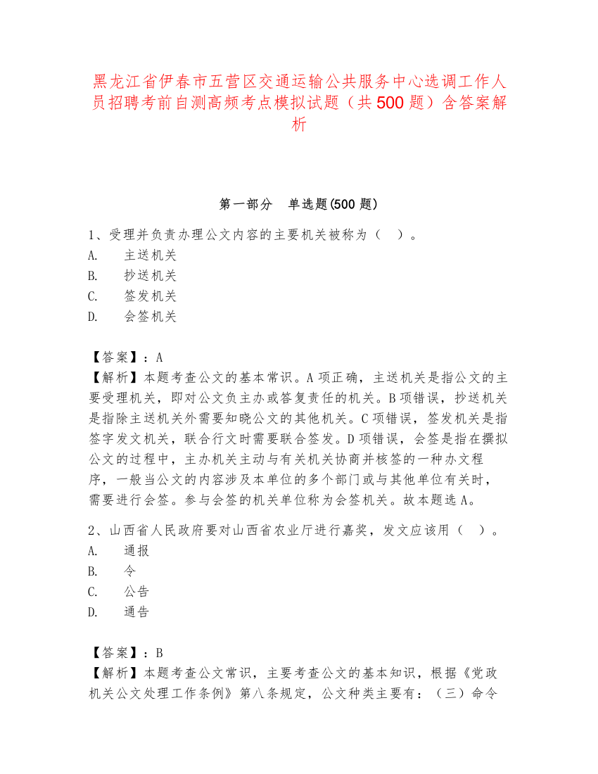 黑龙江省伊春市五营区交通运输公共服务中心选调工作人员招聘考前自测高频考点模拟试题（共500题）含答案解析