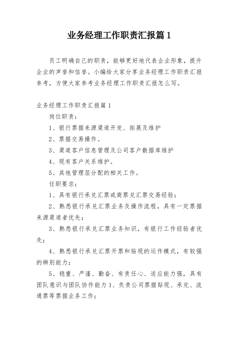 业务经理工作职责汇报篇1