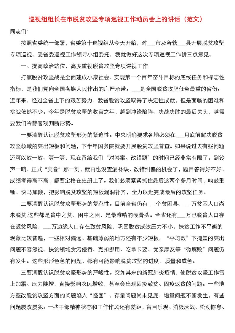 巡视组组长在市脱贫攻坚专项巡视工作动员会上的讲话