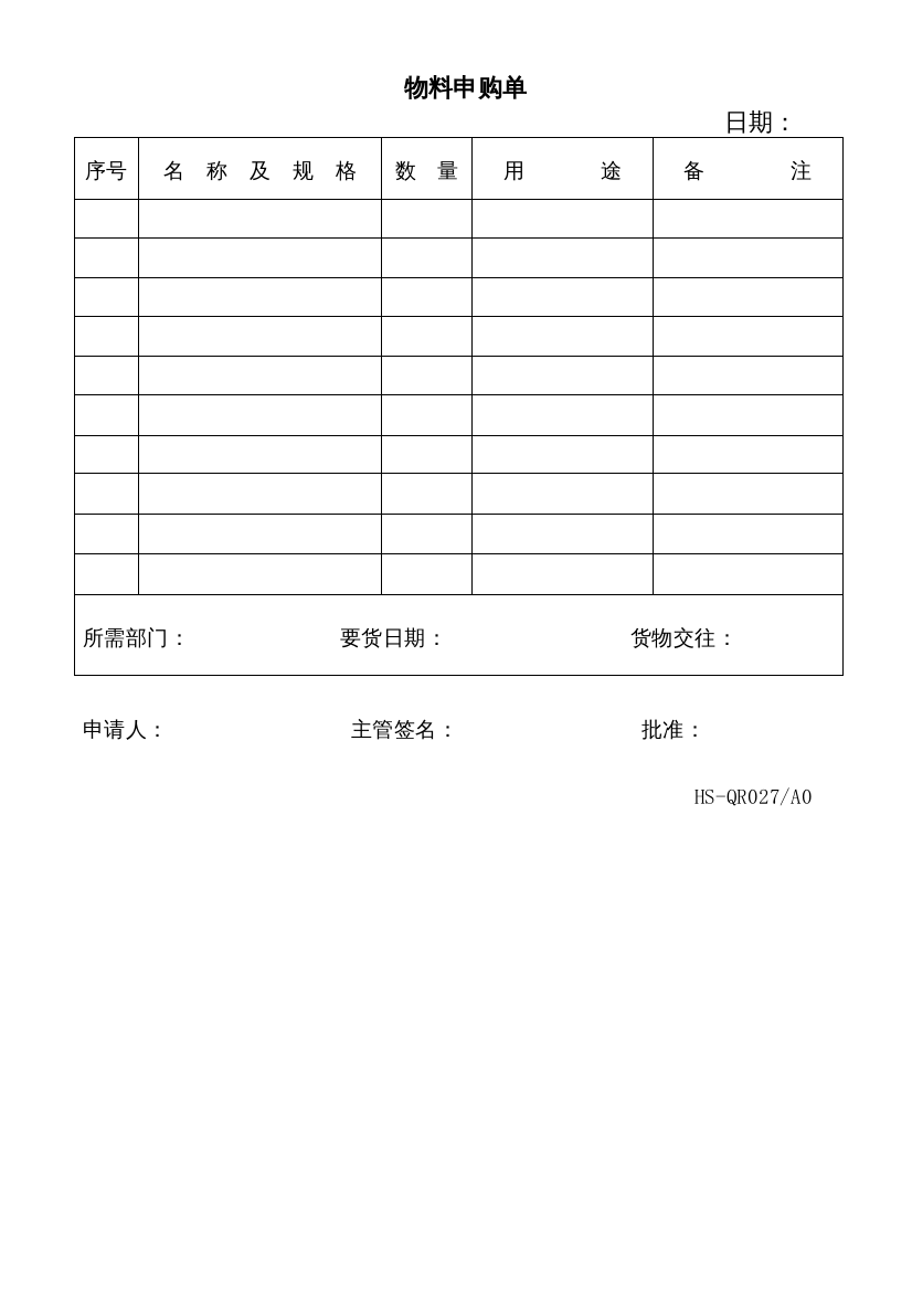 027物料申购单