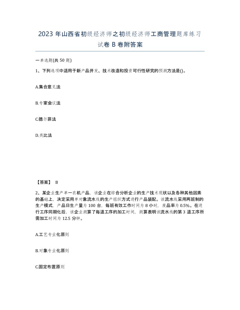 2023年山西省初级经济师之初级经济师工商管理题库练习试卷B卷附答案