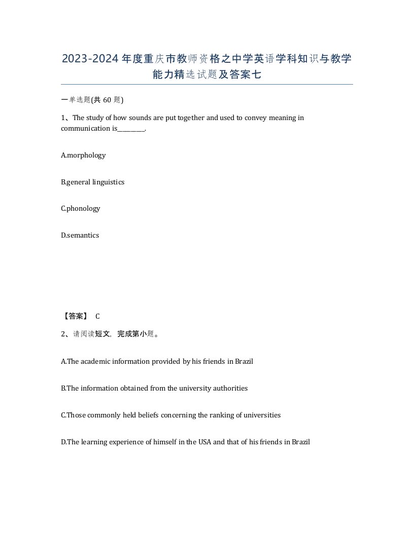 2023-2024年度重庆市教师资格之中学英语学科知识与教学能力试题及答案七