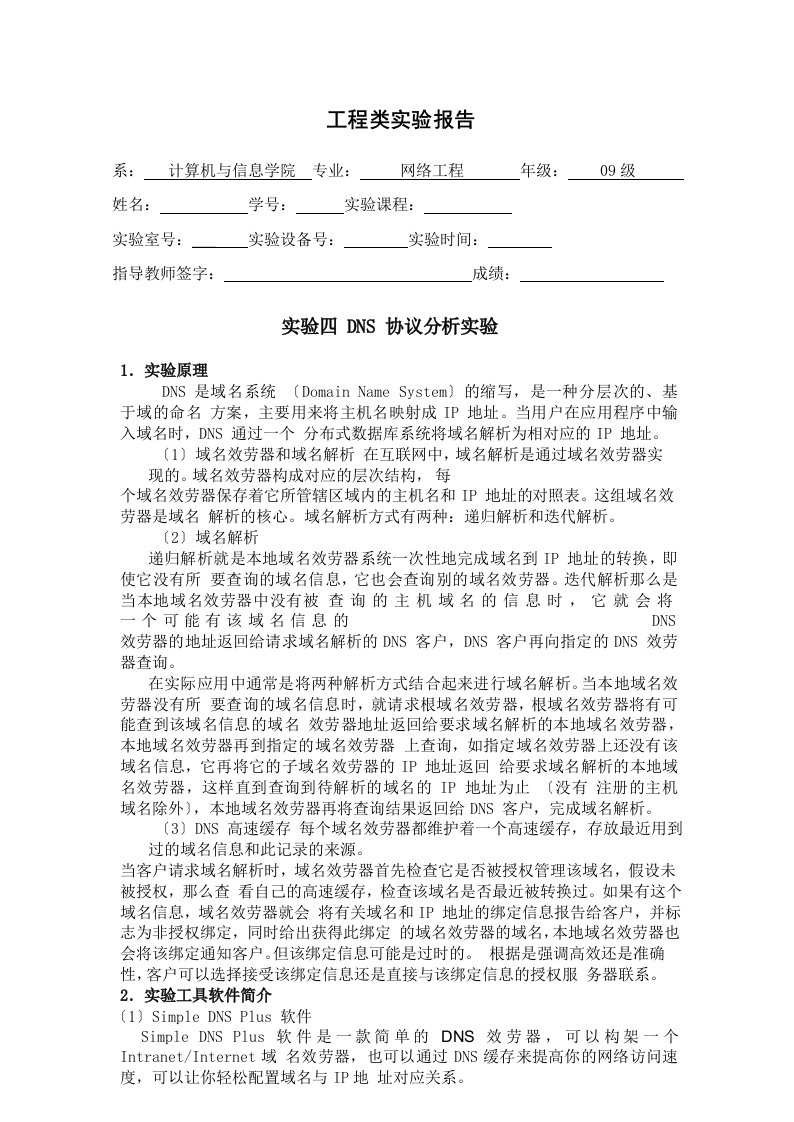 dns协议分析实验报告