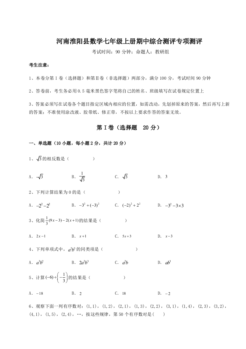 小卷练透河南淮阳县数学七年级上册期中综合测评专项测评练习题（含答案解析）