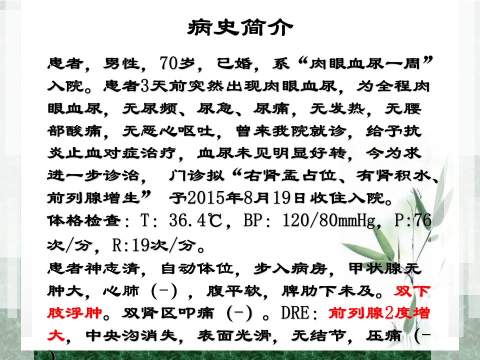 一例前列腺增生患者护理查房