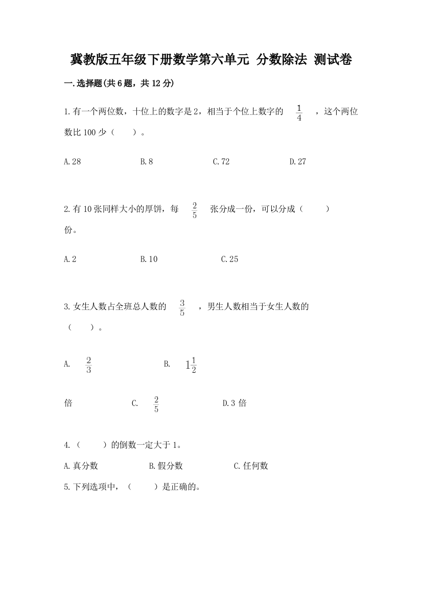 冀教版五年级下册数学第六单元