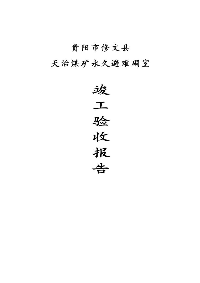 井底永久避难硐室竣工验收报告