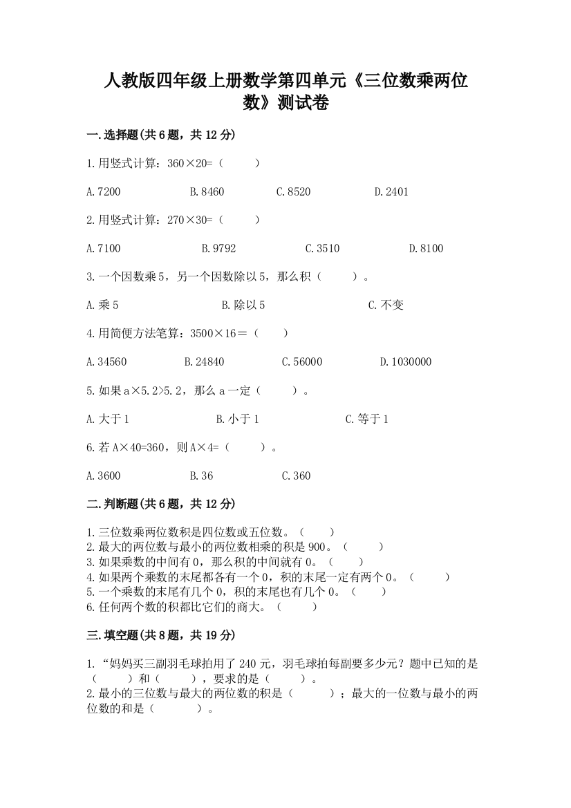 人教版四年级上册数学第四单元《三位数乘两位数》测试卷含答案（a卷）