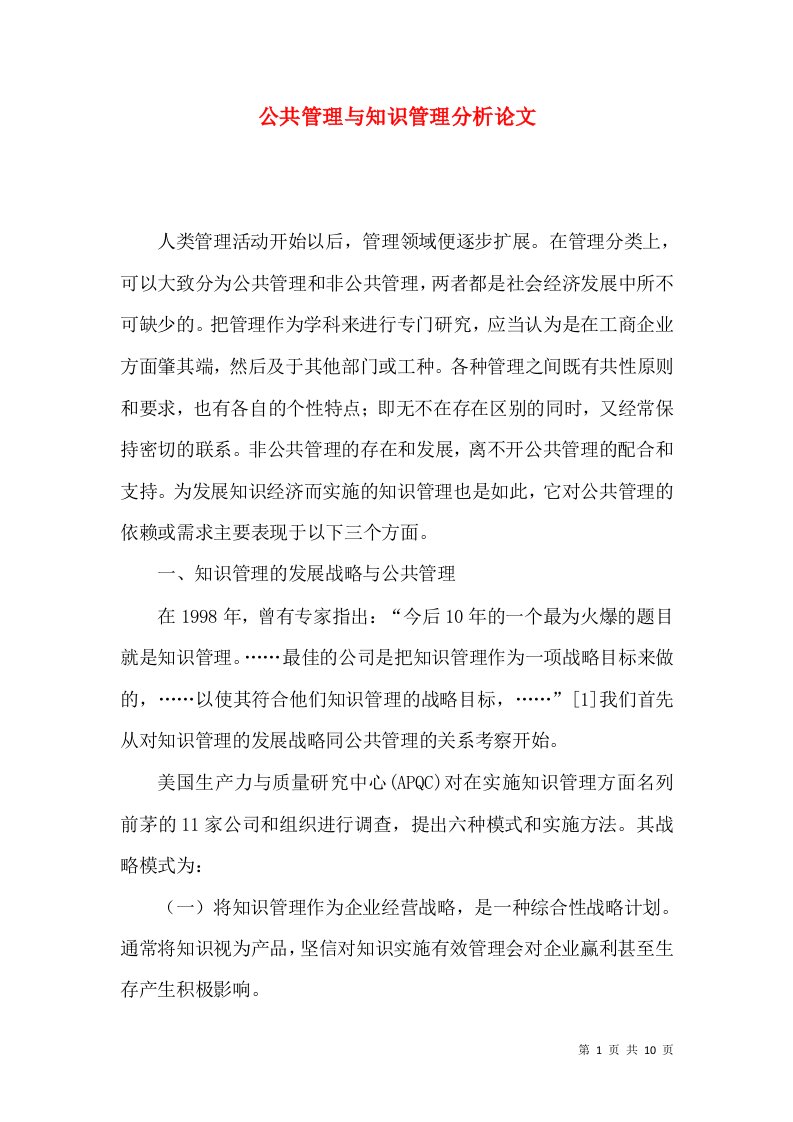 公共管理与知识管理分析论文