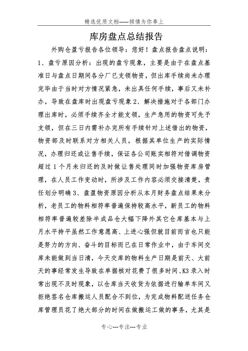 库房盘点总结报告(共6页)