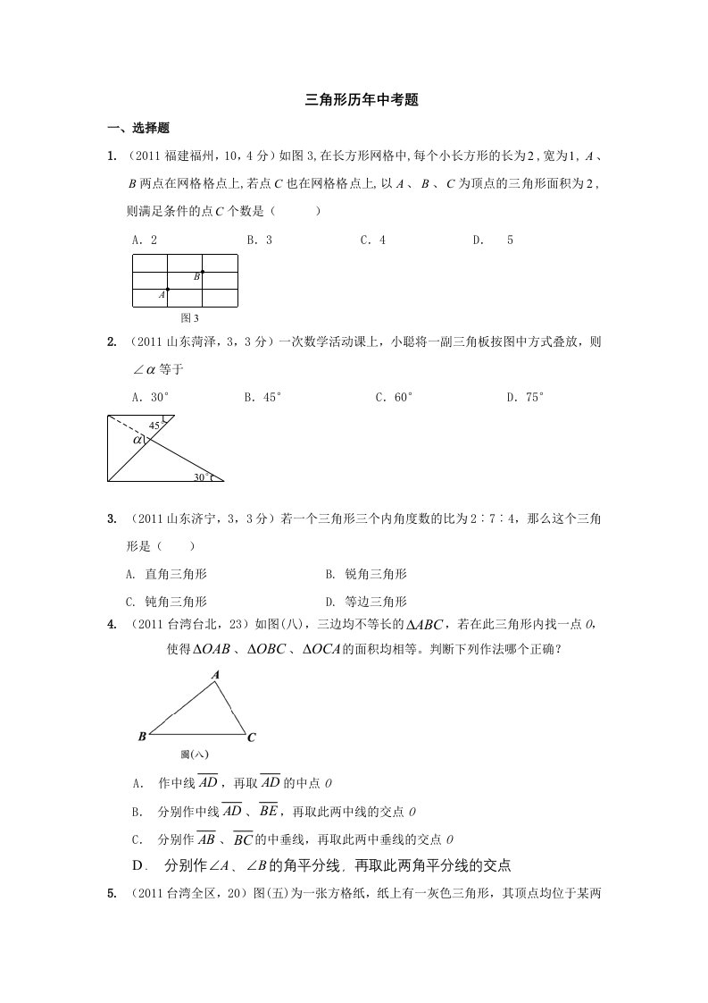 三角形的历年中考题