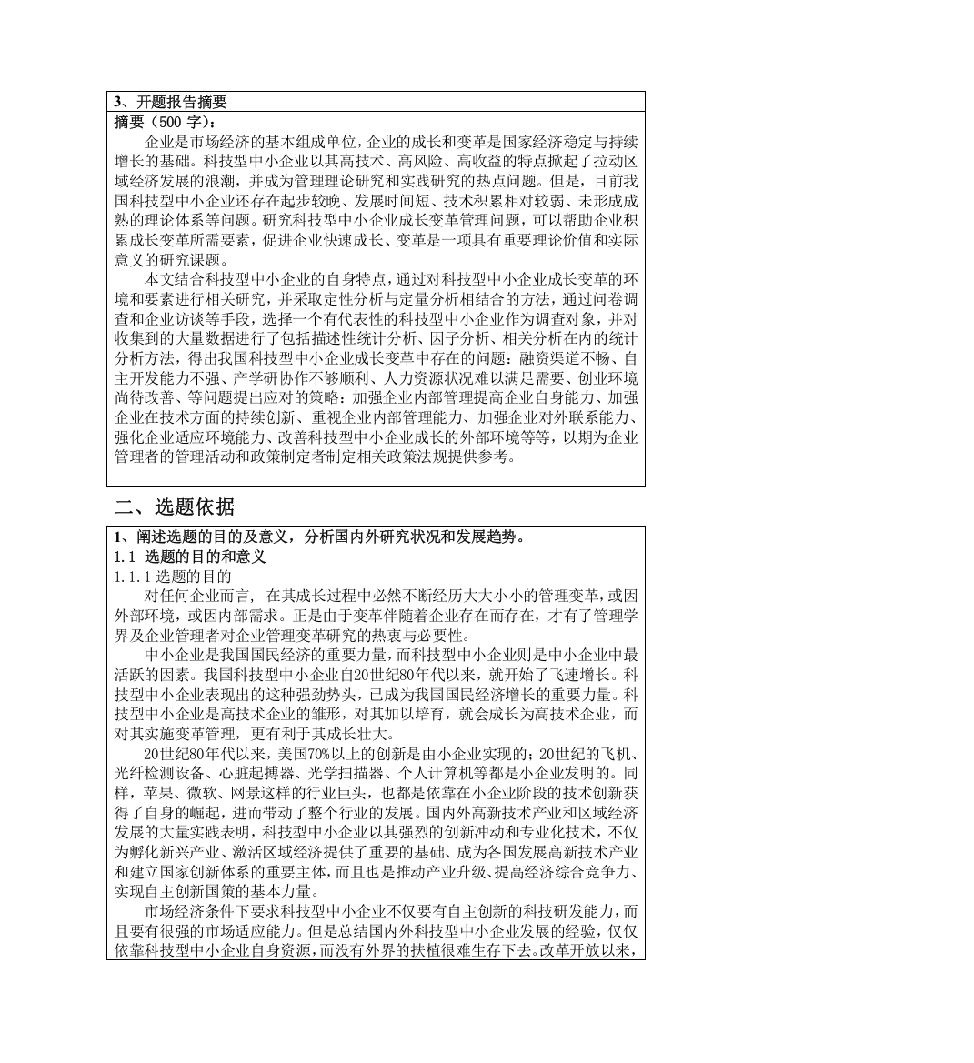 科技型中小企业成长变革管理研究开题报告