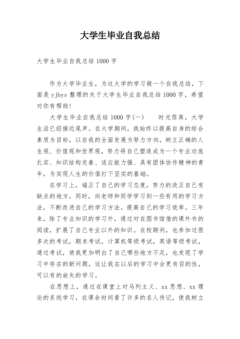 大学生毕业自我总结_27