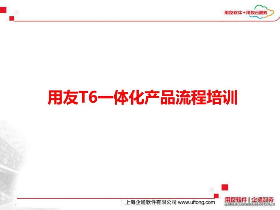 用友T6一体化产品流程培训