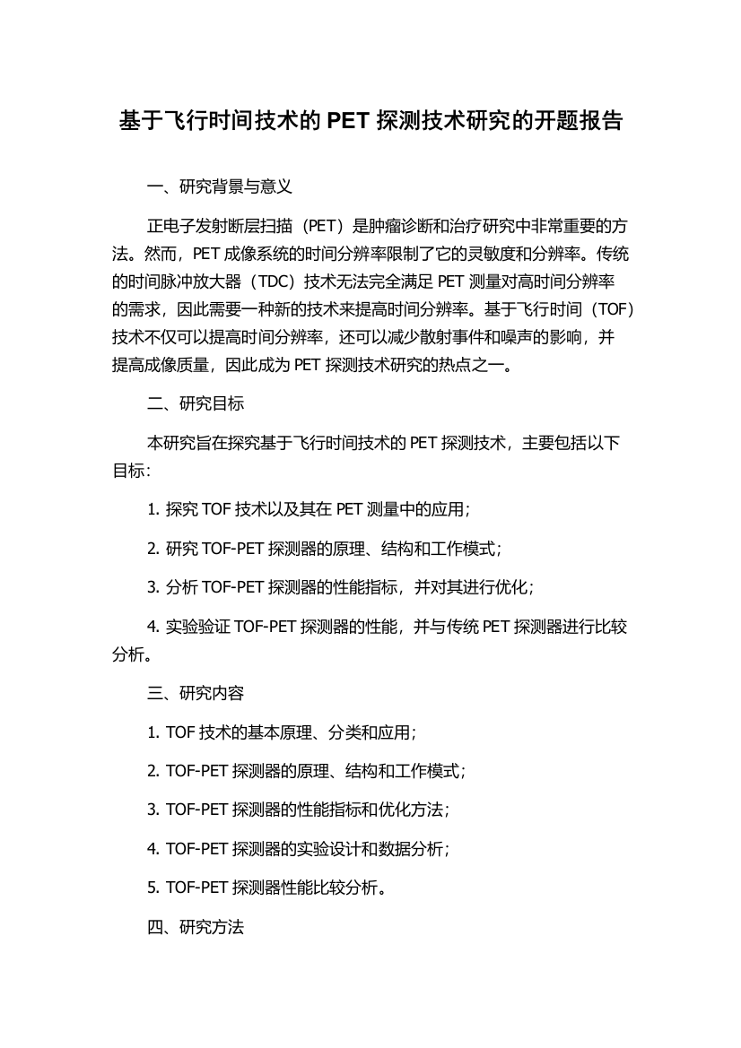 基于飞行时间技术的PET探测技术研究的开题报告