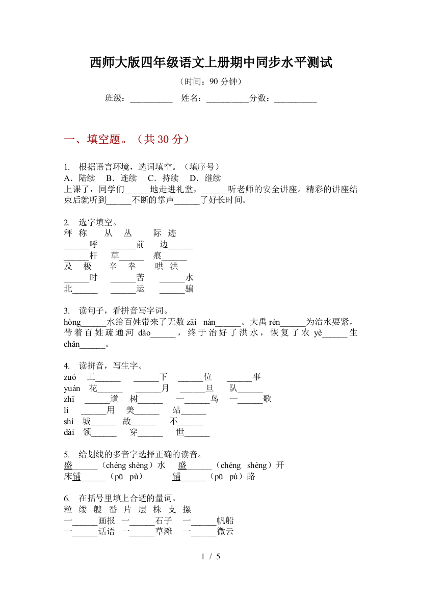 西师大版四年级语文上册期中同步水平测试