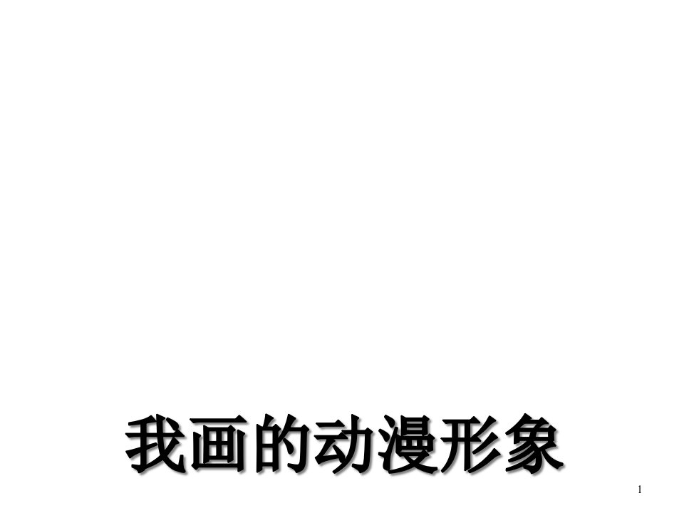 小学四年级美术《我画的动漫形象》-课件