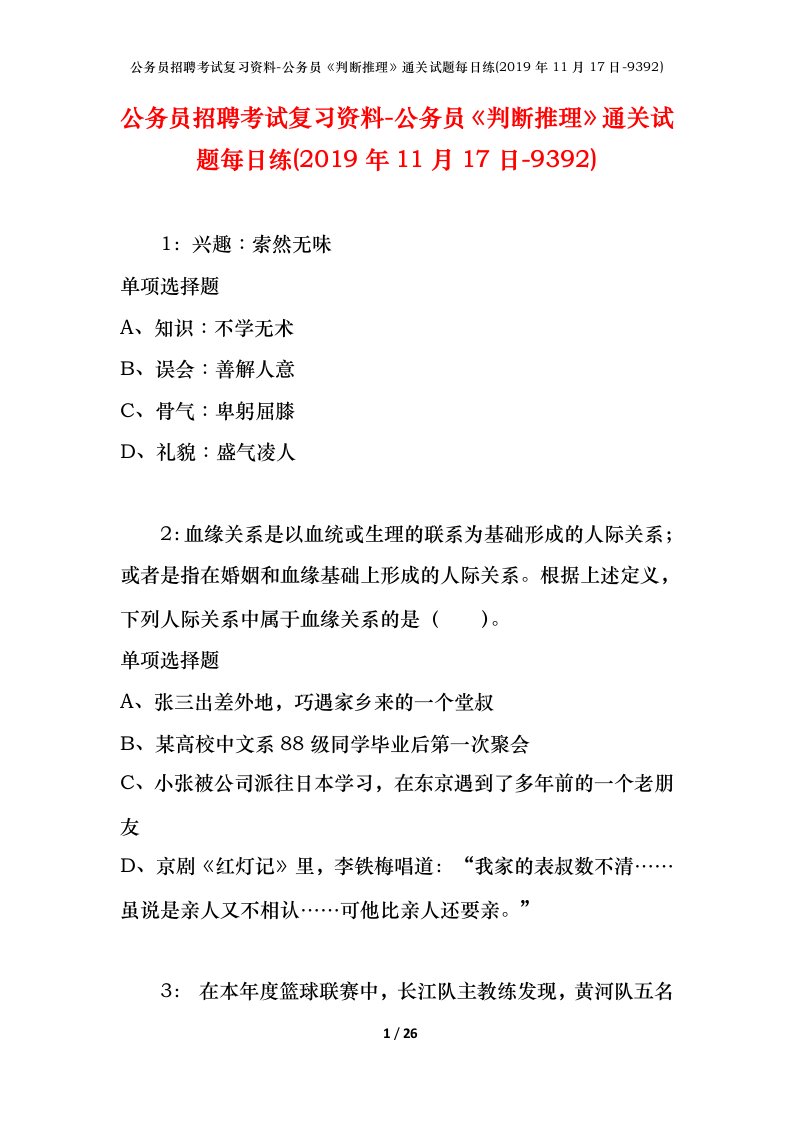 公务员招聘考试复习资料-公务员判断推理通关试题每日练2019年11月17日-9392