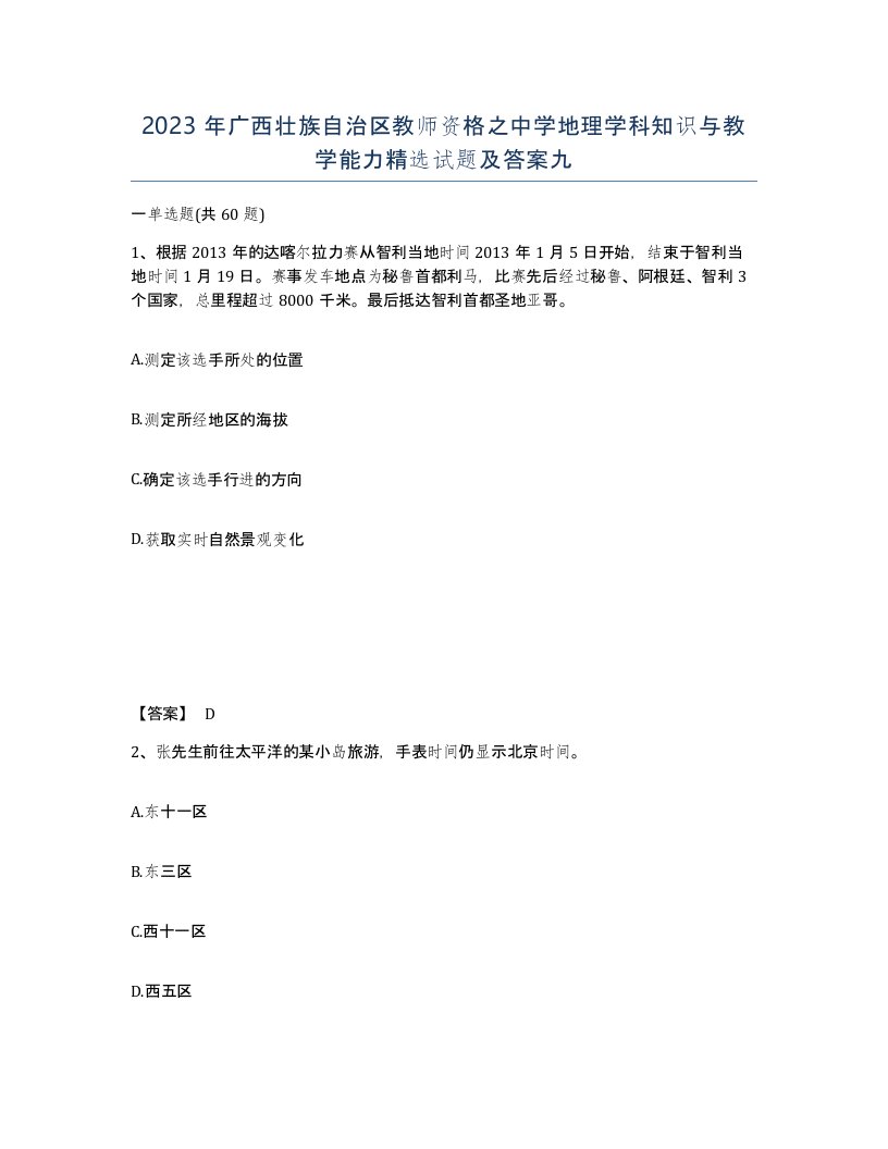 2023年广西壮族自治区教师资格之中学地理学科知识与教学能力试题及答案九