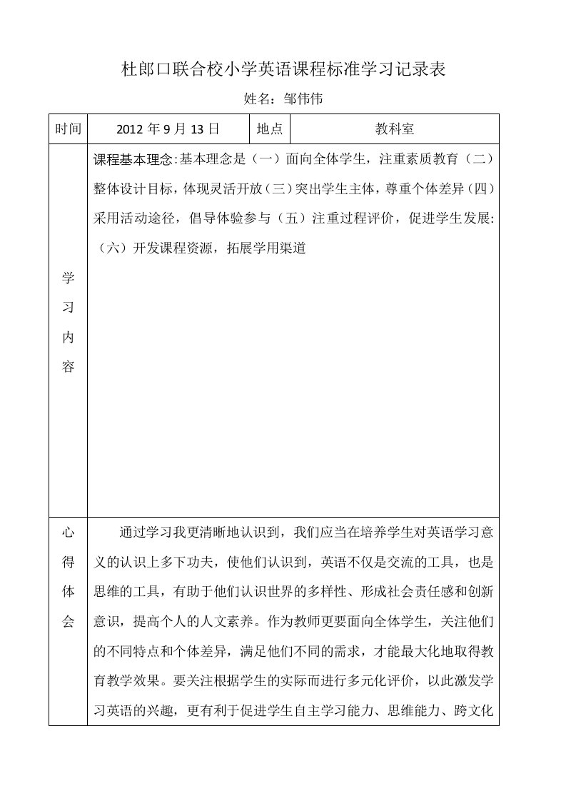 杜郎口曹庄小学数学课程标准学习记录表