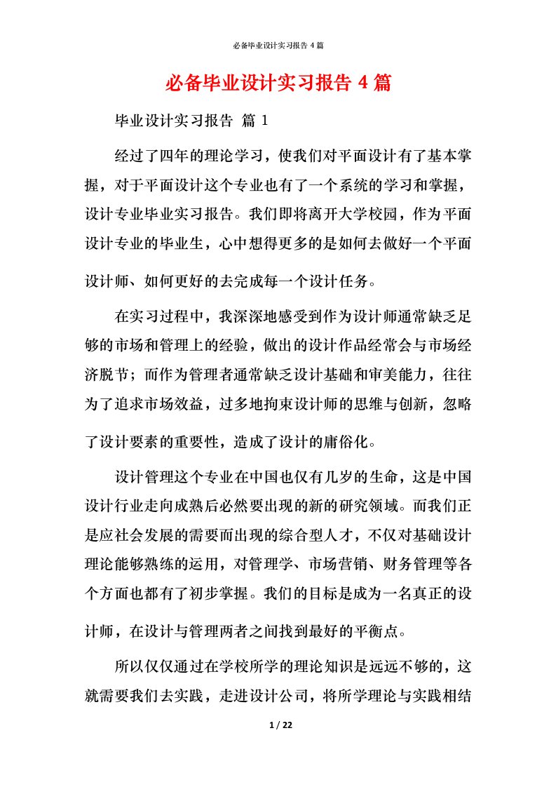 必备毕业设计实习报告4篇