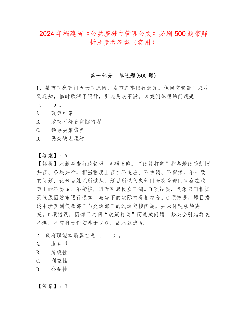 2024年福建省《公共基础之管理公文》必刷500题带解析及参考答案（实用）