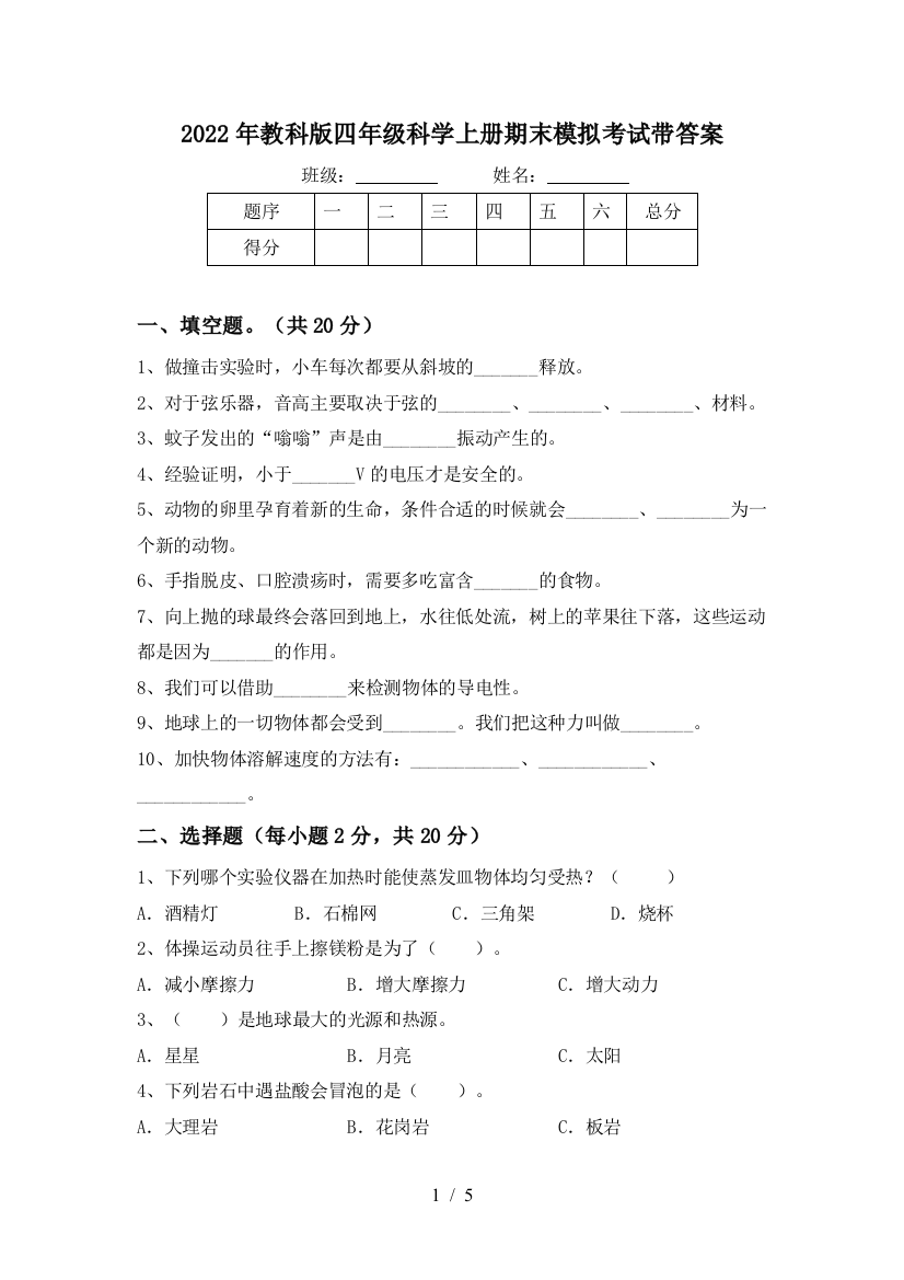 2022年教科版四年级科学上册期末模拟考试带答案