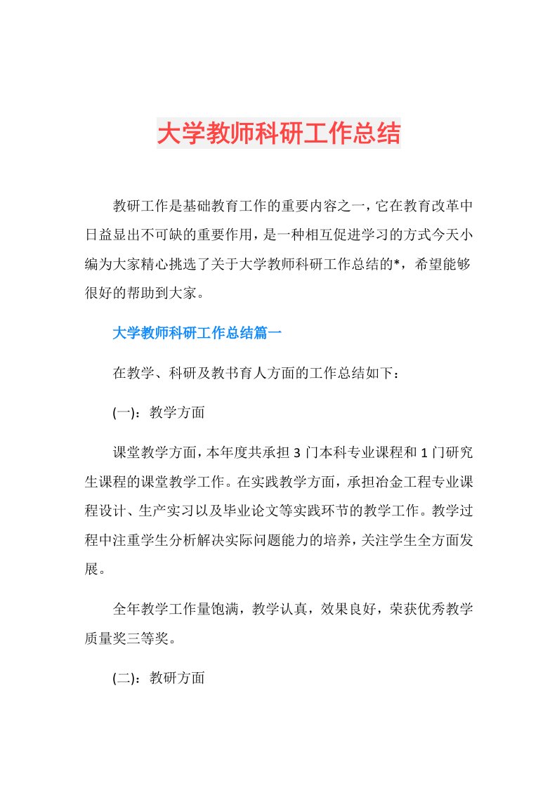 大学教师科研工作总结