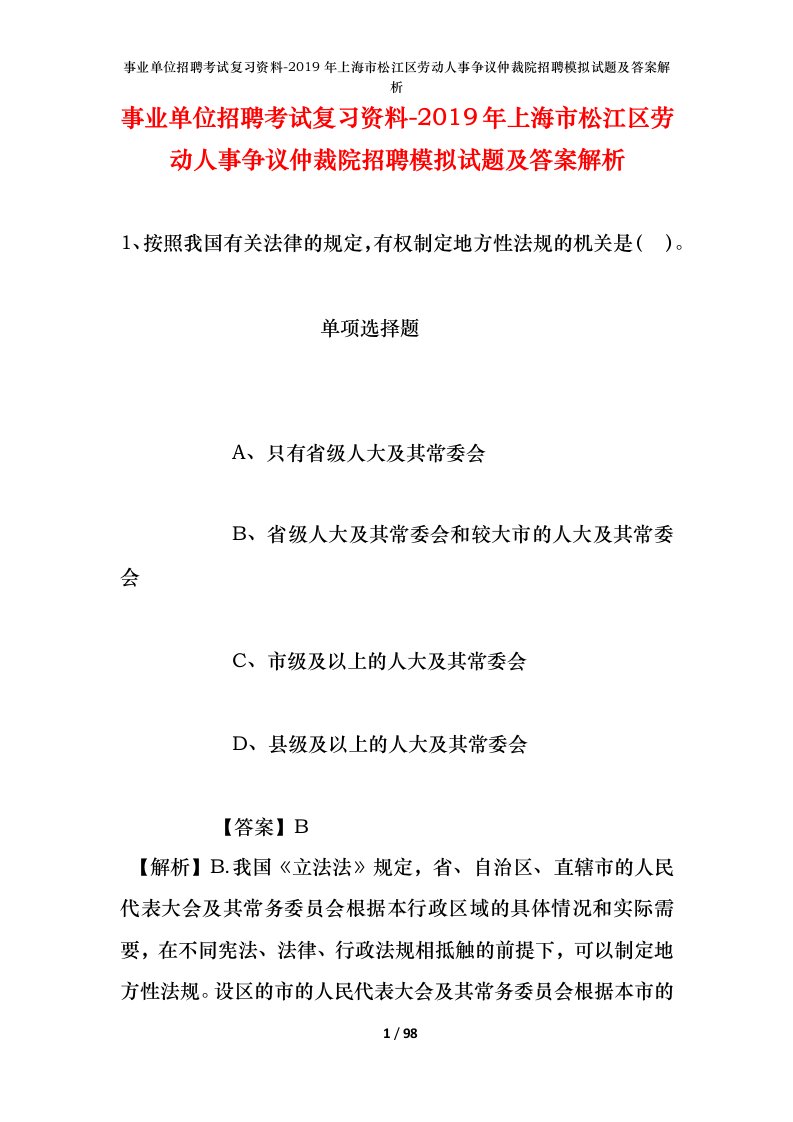 事业单位招聘考试复习资料-2019年上海市松江区劳动人事争议仲裁院招聘模拟试题及答案解析