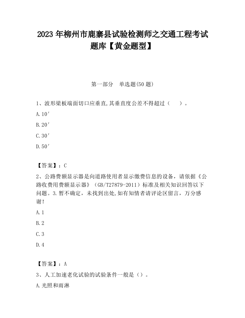 2023年柳州市鹿寨县试验检测师之交通工程考试题库【黄金题型】