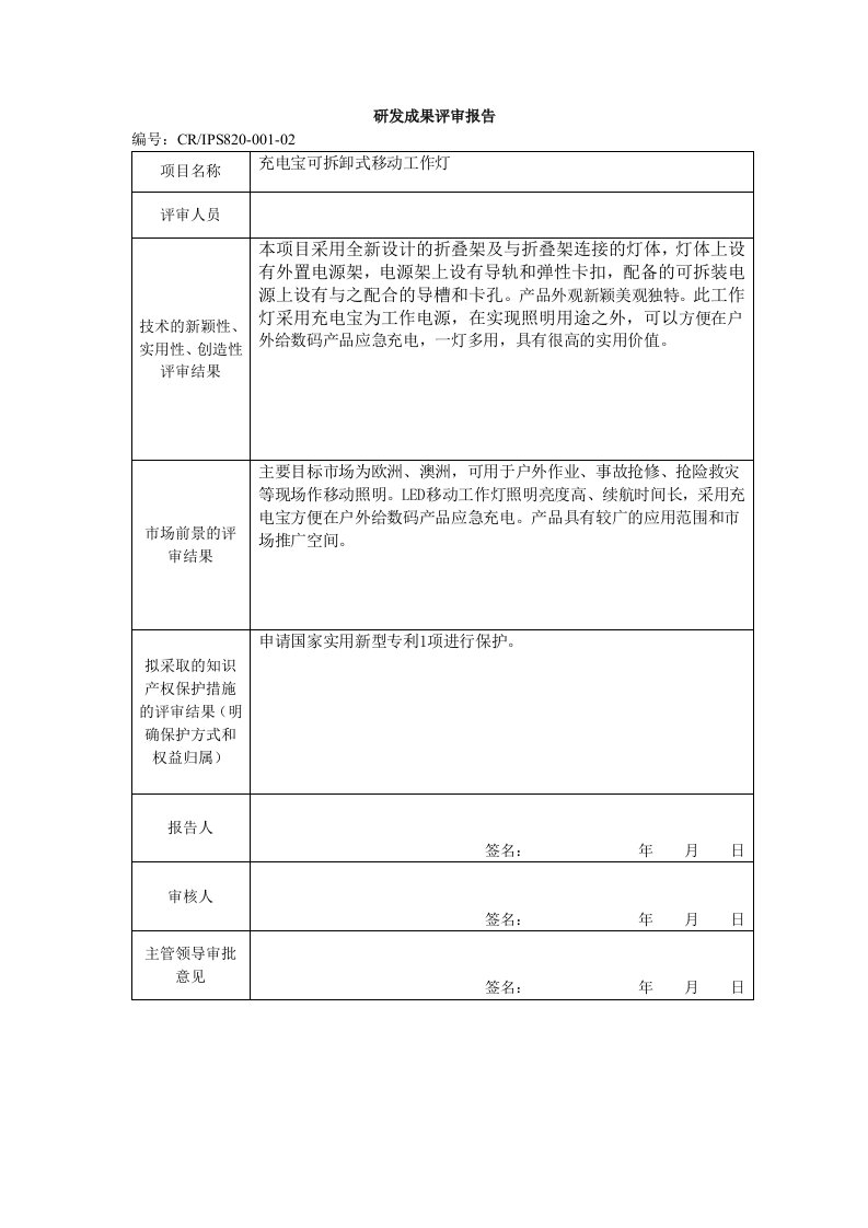 研发成果评审报告-(模板)