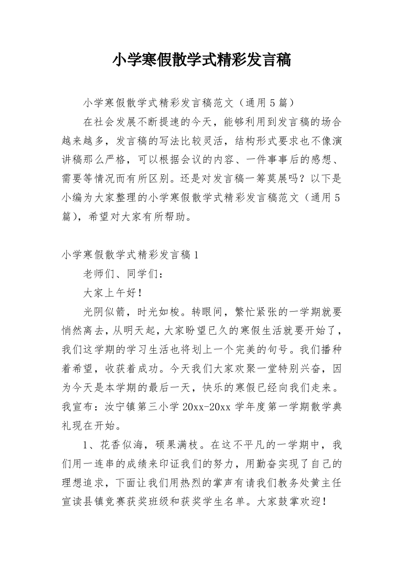 小学寒假散学式精彩发言稿