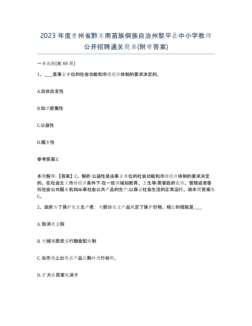 2023年度贵州省黔东南苗族侗族自治州黎平县中小学教师公开招聘通关题库附带答案