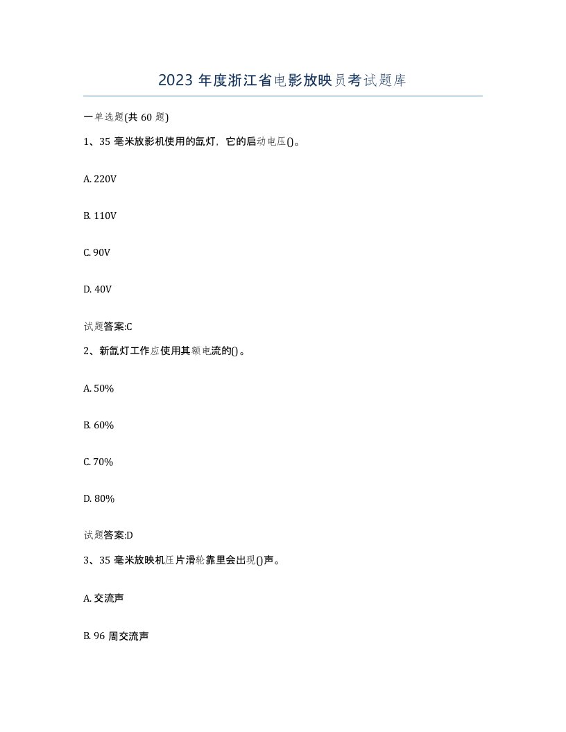 2023年度浙江省电影放映员考试题库