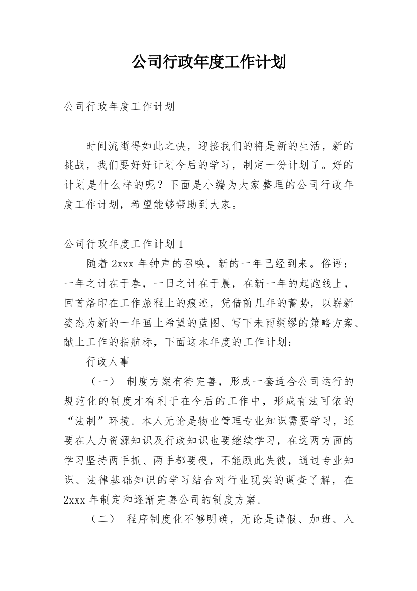 公司行政年度工作计划_23