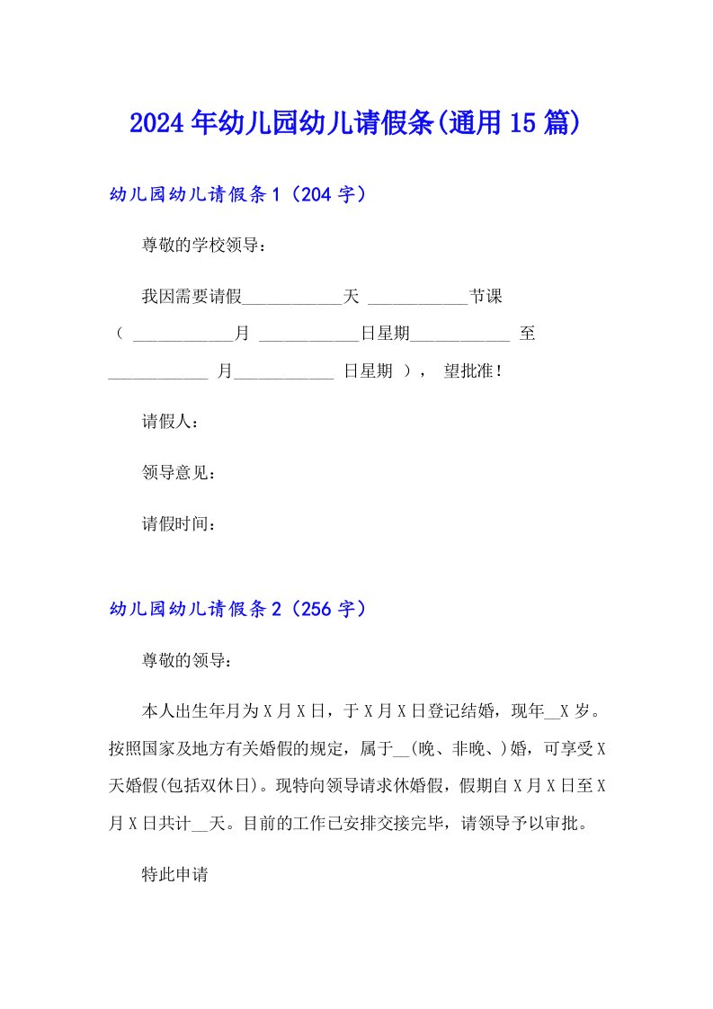 2024年幼儿园幼儿请假条(通用15篇)