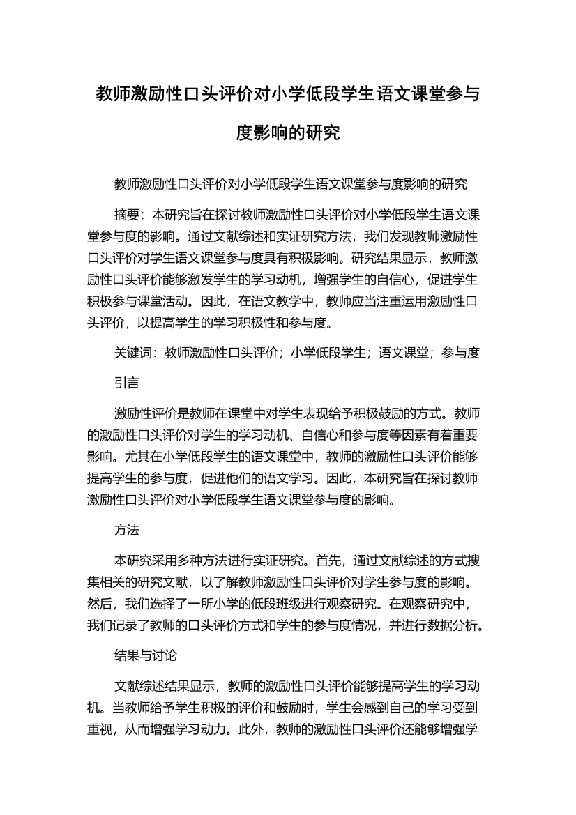 教师激励性口头评价对小学低段学生语文课堂参与度影响的研究