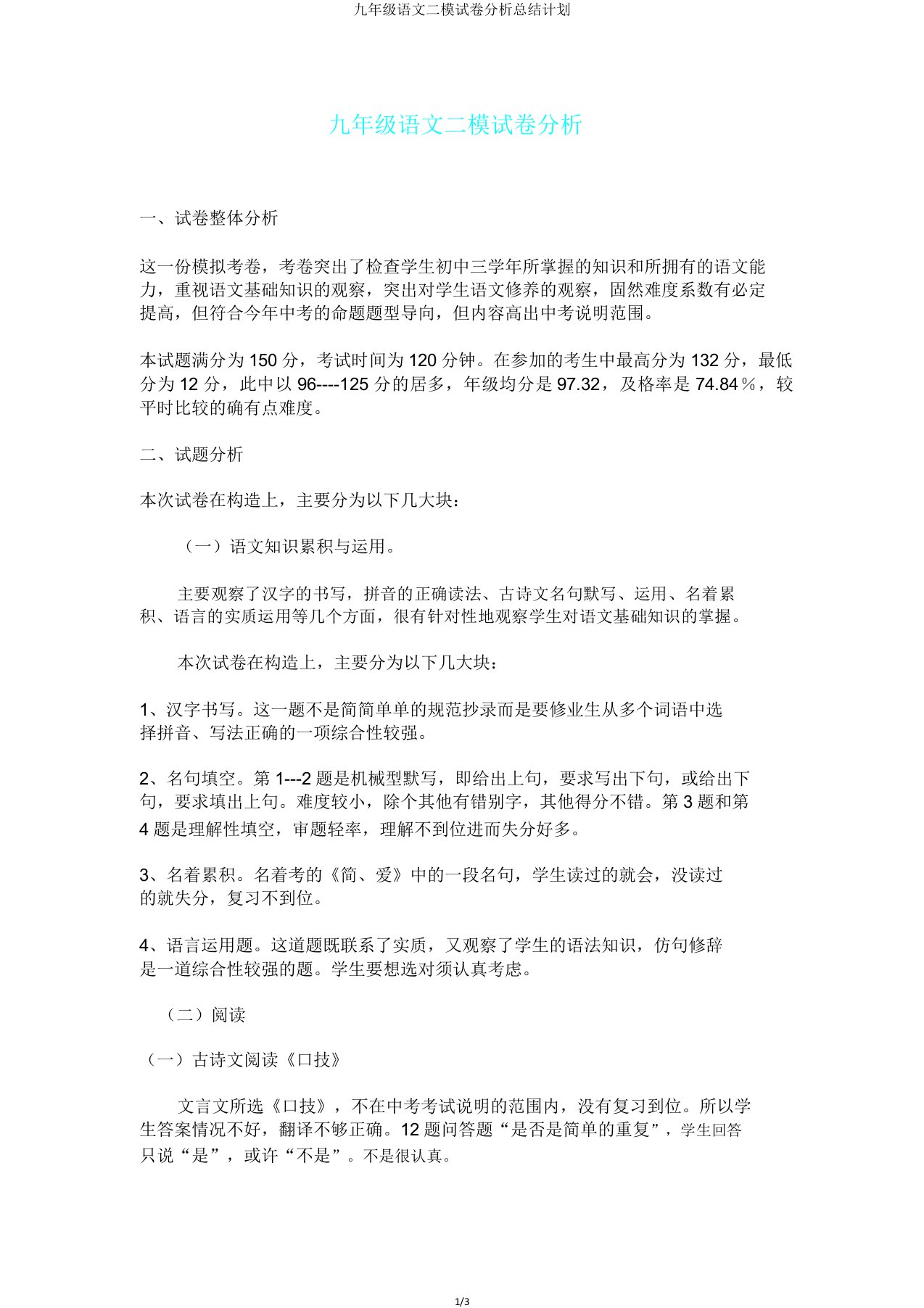 九年级语文二模试卷解析总结计划