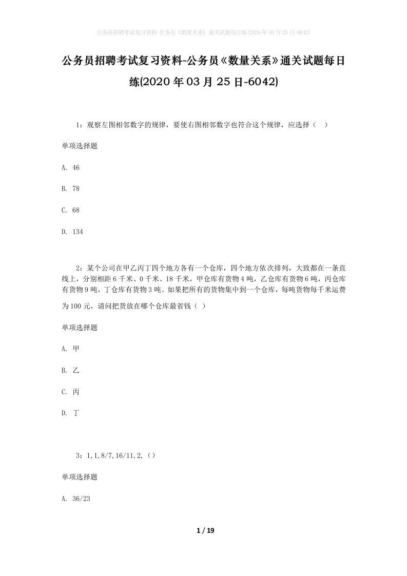 公务员招聘考试复习资料-公务员数量关系通关试题每日练2020年03月25日-6042