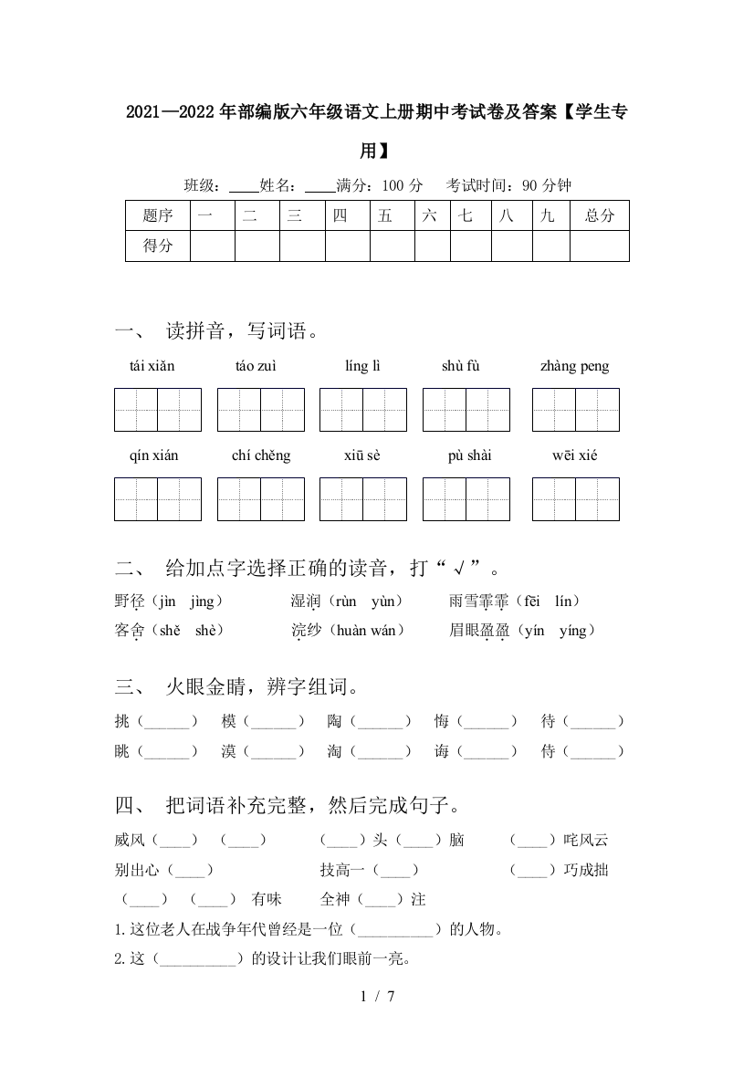 2021—2022年部编版六年级语文上册期中考试卷及答案【学生专用】