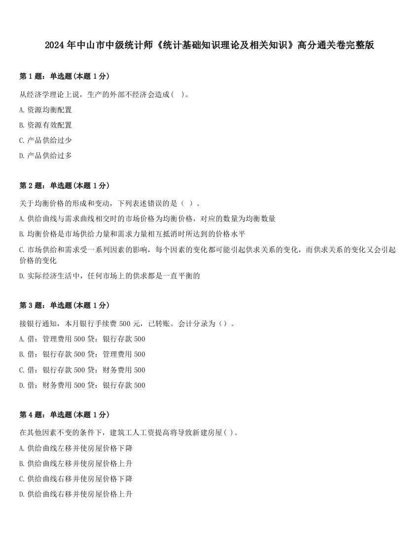 2024年中山市中级统计师《统计基础知识理论及相关知识》高分通关卷完整版