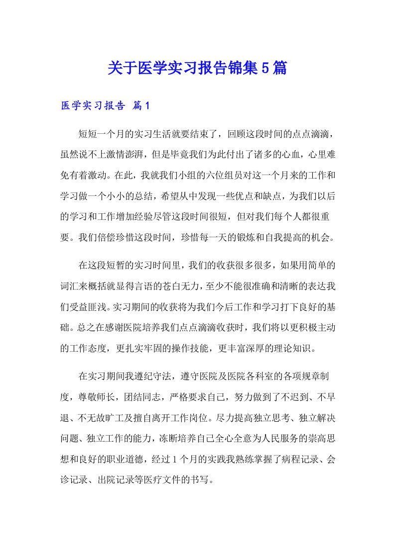 关于医学实习报告锦集5篇