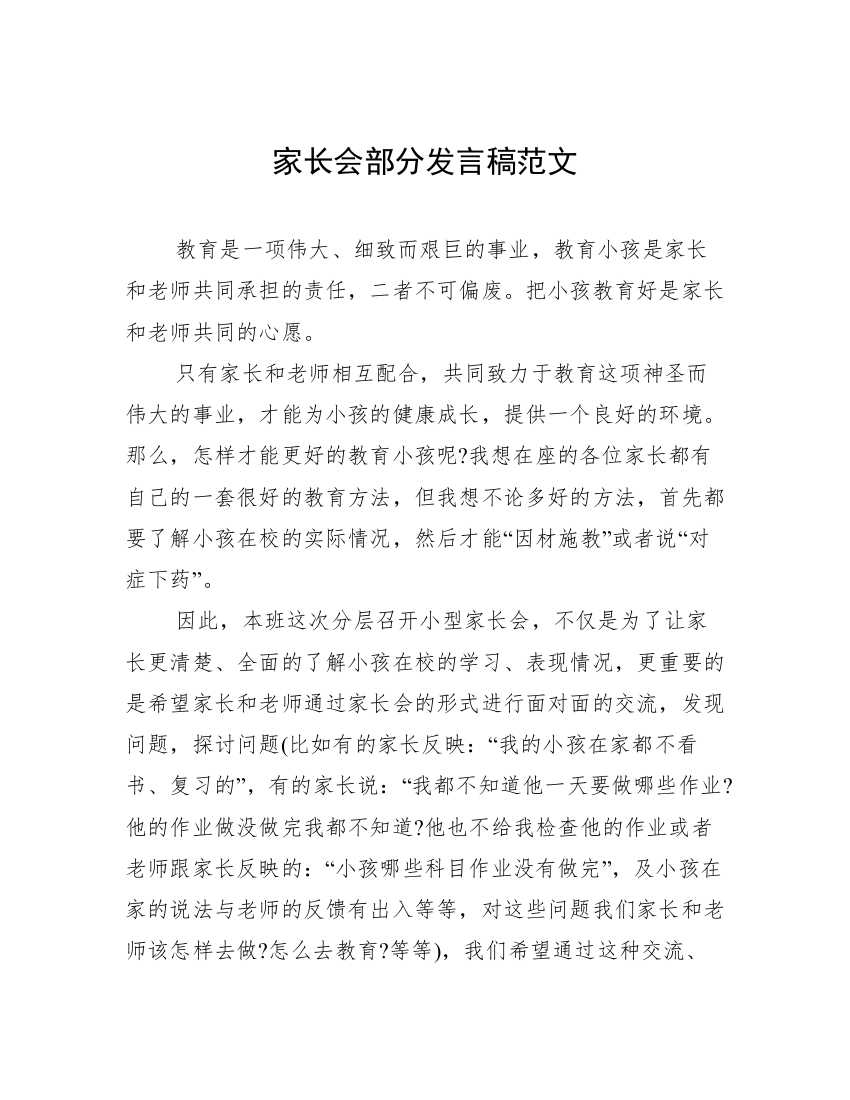 家长会部分发言稿范文