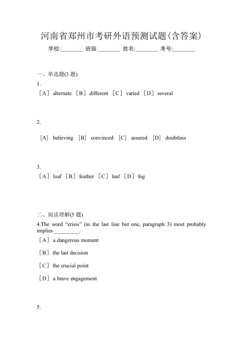 河南省郑州市考研外语预测试题含答案