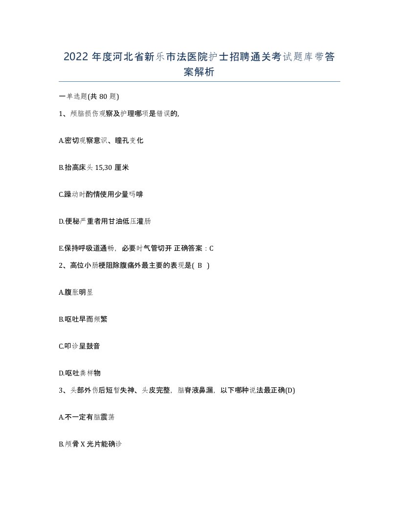 2022年度河北省新乐市法医院护士招聘通关考试题库带答案解析