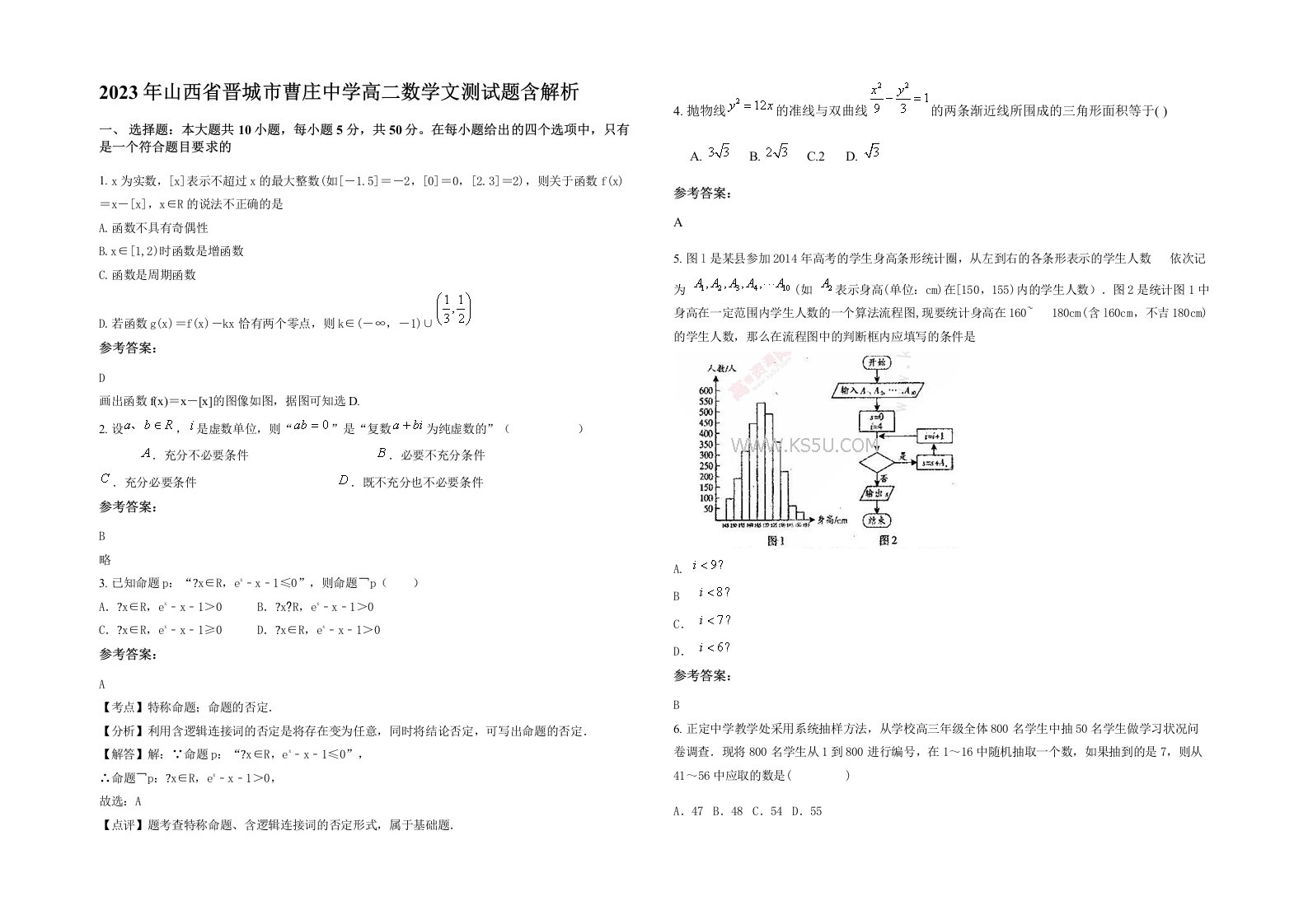 2023年山西省晋城市曹庄中学高二数学文测试题含解析